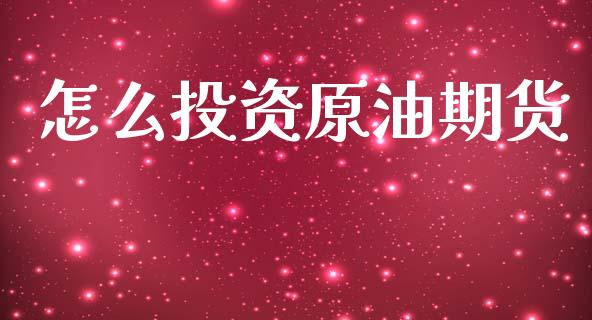 怎么投资原油期货_https://www.gongyisiwang.com_恒指期货_第1张