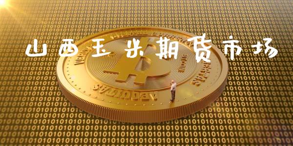 山西玉米期货市场_https://www.gongyisiwang.com_恒指期货_第1张