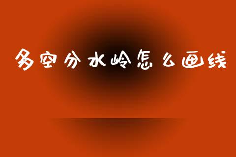 多空分水岭怎么画线_https://www.gongyisiwang.com_股指期货_第1张