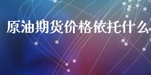 原油期货价格依托什么_https://www.gongyisiwang.com_股指期货交易手续费_第1张