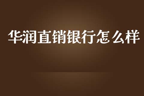 华润直销银行怎么样_https://www.gongyisiwang.com_焦炭期货手续费_第1张