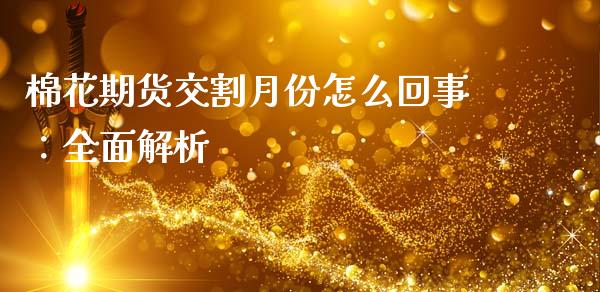 棉花期货交割月份怎么回事：全面解析_https://www.gongyisiwang.com_原油期货_第1张