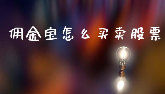 佣金宝怎么买卖股票_https://www.gongyisiwang.com_广发期货手续费_第1张