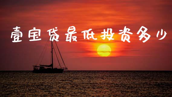 壹宝贷最低投资多少_https://www.gongyisiwang.com_广发期货手续费_第1张