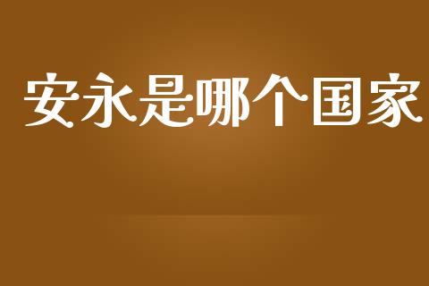 安永是哪个国家_https://www.gongyisiwang.com_股指期货交易手续费_第1张