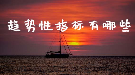 趋势性指标有哪些_https://www.gongyisiwang.com_恒指期货_第1张