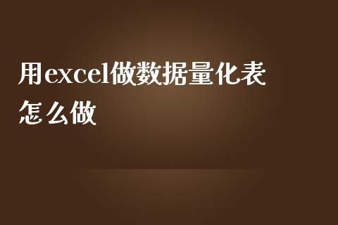 用excel做数据量化表怎么做_https://www.gongyisiwang.com_广发期货手续费_第1张