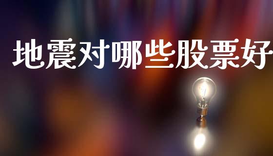 地震对哪些股票好_https://www.gongyisiwang.com_道指_第1张