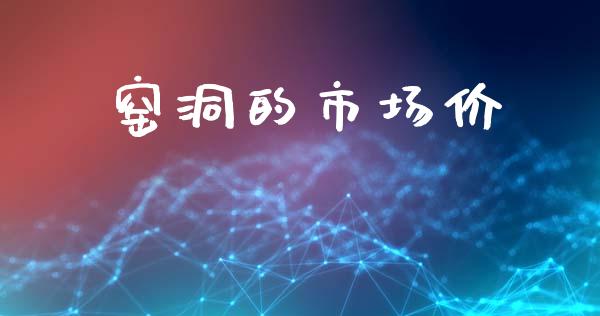 窑洞的市场价_https://www.gongyisiwang.com_期货公司手续费排名_第1张