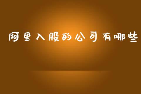 阿里入股的公司有哪些_https://www.gongyisiwang.com_广发期货手续费_第1张