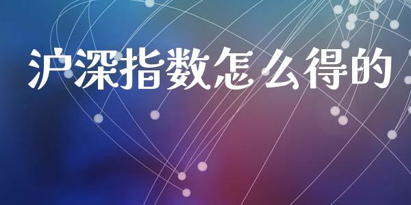 沪深指数怎么得的_https://www.gongyisiwang.com_原油期货_第1张