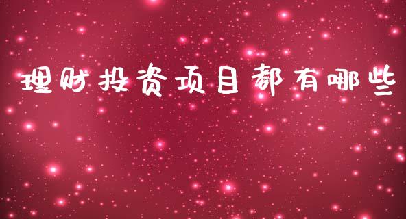 理财投资项目都有哪些_https://www.gongyisiwang.com_期货公司手续费排名_第1张