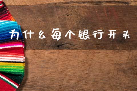 为什么每个银行开头_https://www.gongyisiwang.com_广发期货手续费_第1张