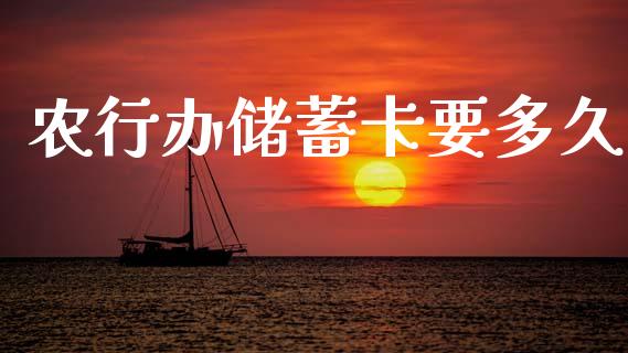 农行办储蓄卡要多久_https://www.gongyisiwang.com_恒指期货_第1张