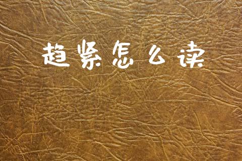 趋紧怎么读_https://www.gongyisiwang.com_股指期货交易手续费_第1张