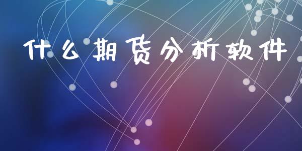 什么期货分析软件_https://www.gongyisiwang.com_股指期货交易手续费_第1张