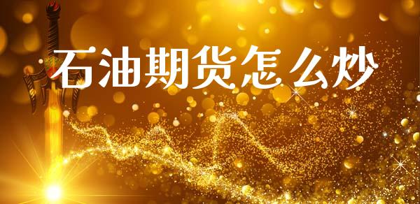 石油期货怎么炒_https://www.gongyisiwang.com_期货公司手续费排名_第1张