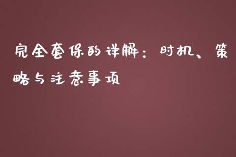完全套保的详解：时机、策略与注意事项_https://www.gongyisiwang.com_股指期货_第1张