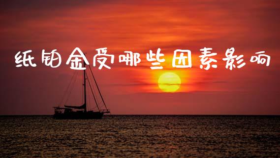 纸铂金受哪些因素影响_https://www.gongyisiwang.com_股指期货交易手续费_第1张
