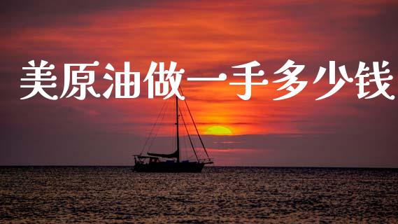 美原油做一手多少钱_https://www.gongyisiwang.com_焦炭期货手续费_第1张