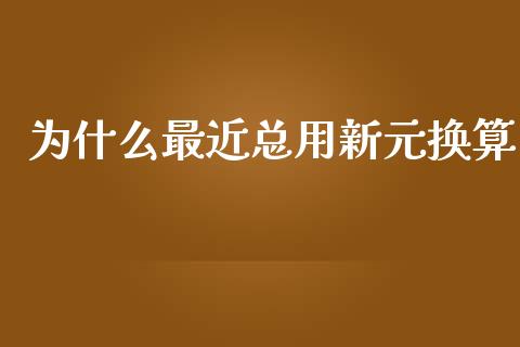 为什么最近总用新元换算_https://www.gongyisiwang.com_焦炭期货手续费_第1张