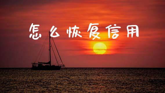 怎么恢复信用_https://www.gongyisiwang.com_原油期货_第1张