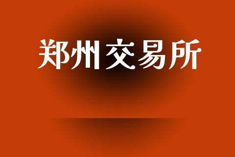 郑州交易所_https://www.gongyisiwang.com_股指期货_第1张