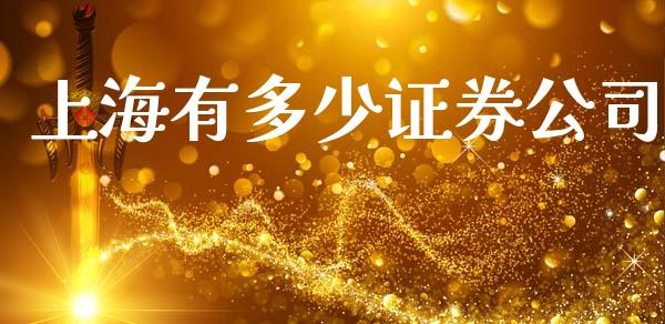 上海有多少证券公司_https://www.gongyisiwang.com_道指_第1张