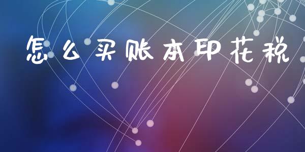 怎么买账本印花税_https://www.gongyisiwang.com_焦炭期货手续费_第1张