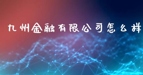 九州金融有限公司怎么样_https://www.gongyisiwang.com_股指期货_第1张