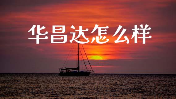 华昌达怎么样_https://www.gongyisiwang.com_恒指期货_第1张