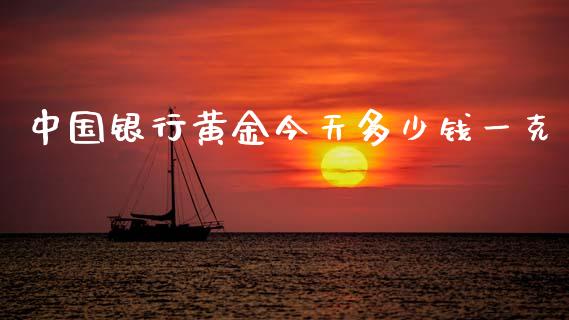 中国银行黄金今天多少钱一克_https://www.gongyisiwang.com_原油期货_第1张