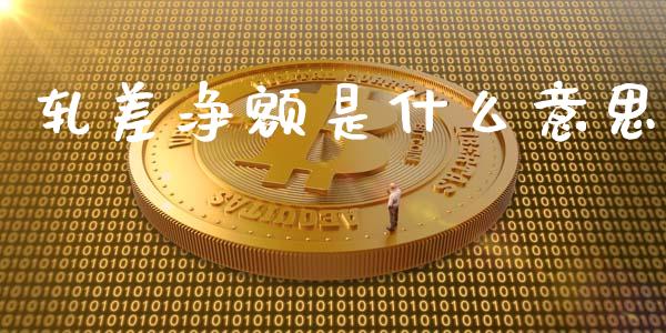轧差净额是什么意思_https://www.gongyisiwang.com_广发期货手续费_第1张
