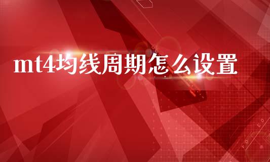 mt4均线周期怎么设置_https://www.gongyisiwang.com_道指_第1张