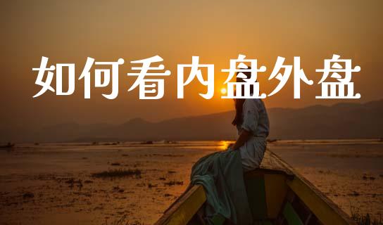 如何看内盘外盘_https://www.gongyisiwang.com_原油期货_第1张