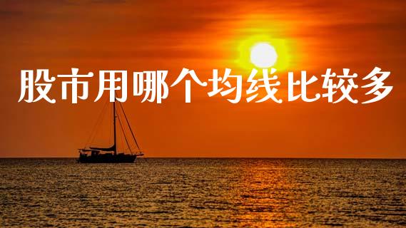 股市用哪个均线比较多_https://www.gongyisiwang.com_期货公司手续费排名_第1张