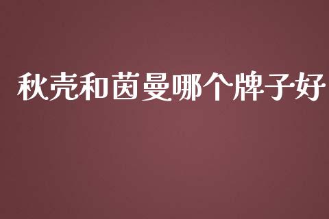 秋壳和茵曼哪个牌子好_https://www.gongyisiwang.com_广发期货手续费_第1张