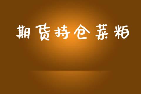期货持仓菜粕_https://www.gongyisiwang.com_股指期货交易手续费_第1张