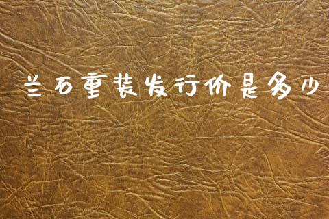 兰石重装发行价是多少_https://www.gongyisiwang.com_焦炭期货手续费_第1张