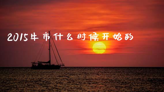 2015牛市什么时候开始的_https://www.gongyisiwang.com_道指_第1张