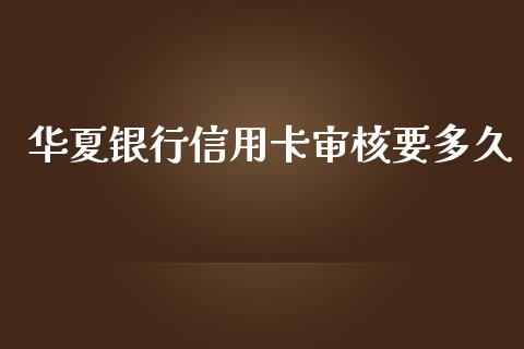 华夏银行信用卡审核要多久_https://www.gongyisiwang.com_股指期货_第1张