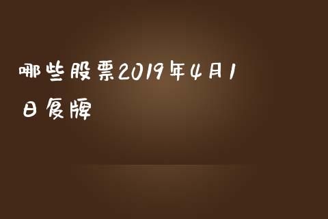 哪些股票2019年4月1日复牌_https://www.gongyisiwang.com_广发期货手续费_第1张