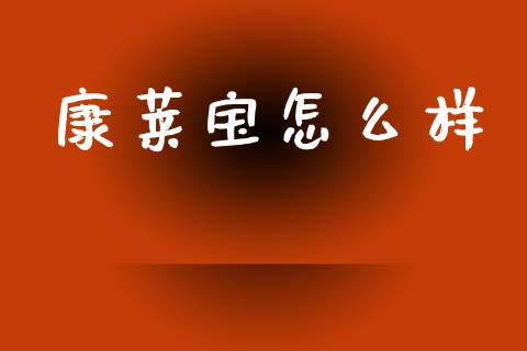 康莱宝怎么样_https://www.gongyisiwang.com_恒指期货_第1张