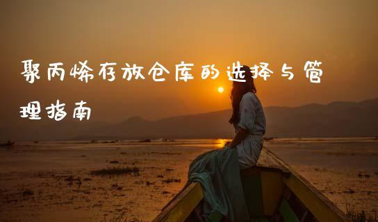 聚丙烯存放仓库的选择与管理指南_https://www.gongyisiwang.com_期货公司手续费排名_第1张