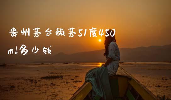 贵州茅台赖茅51度450ml多少钱_https://www.gongyisiwang.com_道指_第1张