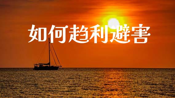 如何趋利避害_https://www.gongyisiwang.com_道指_第1张