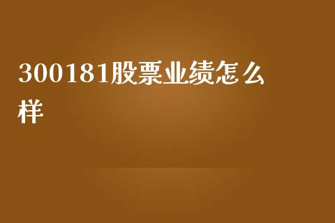 300181股票业绩怎么样_https://www.gongyisiwang.com_道指_第1张