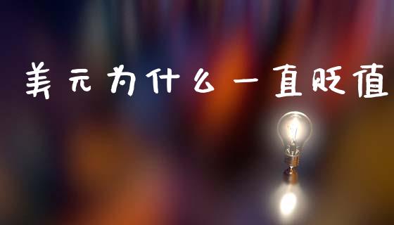 美元为什么一直贬值_https://www.gongyisiwang.com_股指期货交易手续费_第1张
