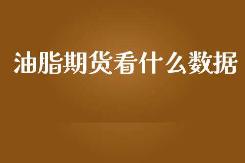 油脂期货看什么数据_https://www.gongyisiwang.com_道指_第1张