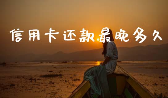 信用卡还款最晚多久_https://www.gongyisiwang.com_焦炭期货手续费_第1张